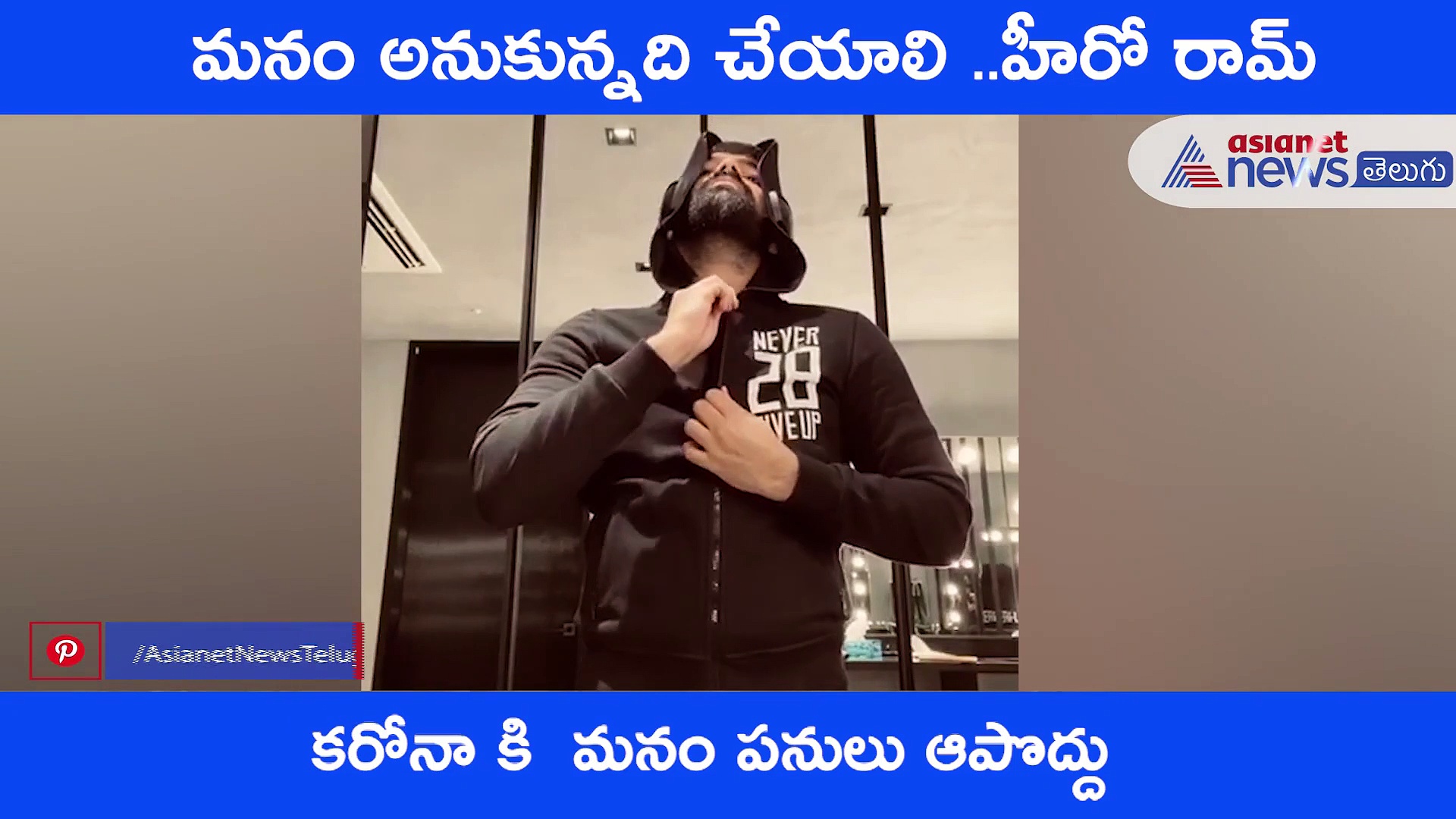 కరోనా కి క్తోత ఉపాయం చేసిన హీరో రామ్