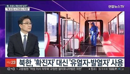 [뉴스포커스] 북, 코로나19 확산일로…신규 발열자 27만 명