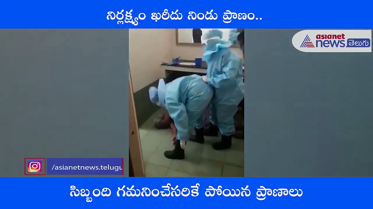 నెల్లూరులో దారుణం.. బాత్రూంలో పడి చనిపోయిన కోవిడ్ పేషంట్..