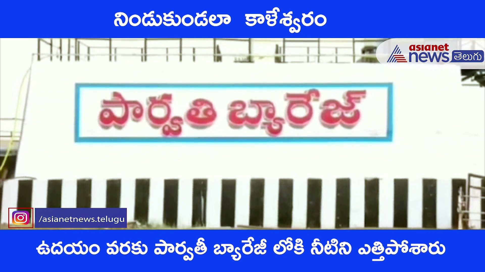 గోదావరినదీ లో నీటి ప్రవాహం పెరగడంతో కాళేశ్వరం పంప్ హౌస్  మోటార్లు నిలిపివేత