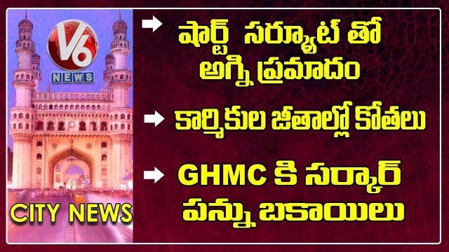 Hamara Hyderabad _ GHMC Workers Dharna _ Karate Kalyani _ Swimming Pool Closed _ Fire Accident _ V6