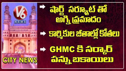 Hamara Hyderabad _ GHMC Workers Dharna _ Karate Kalyani _ Swimming Pool Closed _ Fire Accident _ V6