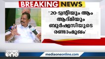 ട്വൻറി20യും ആം ആദ്മിയും ബൂർഷ്വാസിയുടെ രണ്ടാംമുഖം: മന്ത്രി എം.വി ഗോവിന്ദൻ