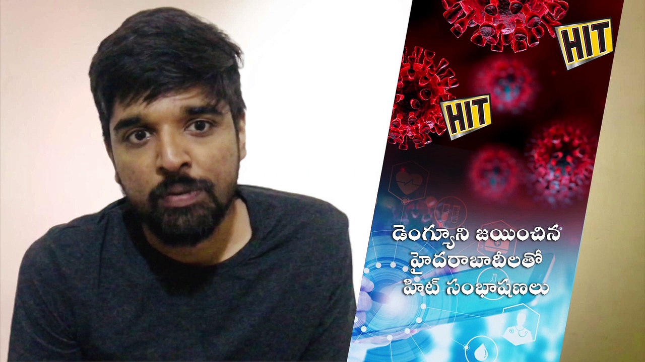 ఒక్క దోమయినా ప్రమాదకారే: డెంగ్యూ నుండి కోలుకున్న వారి గాథ