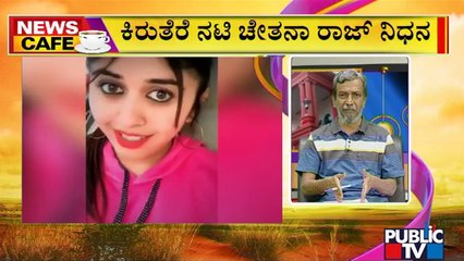 News Cafe | Kannada Serial Actress Chetana Raj Passes Away | HR Ranganath | May 17, 2022