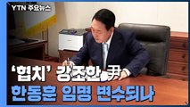 [뉴스앤이슈] 윤 대통령 '협치' 강조...한동훈 임명 변수되나 / YTN