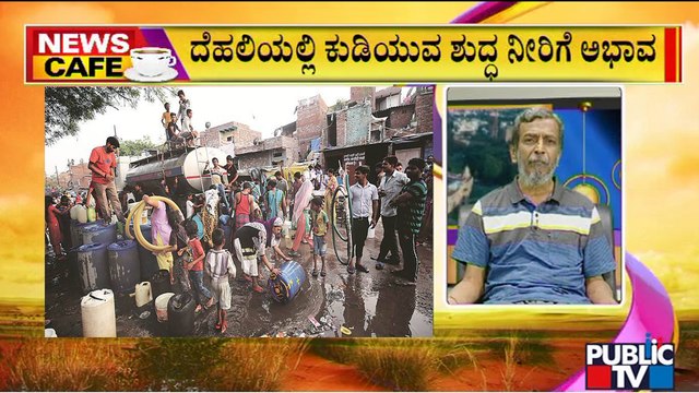 News Cafe | Some Delhi Areas Getting Contaminated Water From Delhi Jal Board | HR Ranganath | May 17, 2022