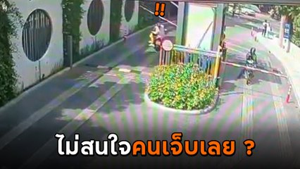 สาวเจอไม้กั้นฟาดหัว หงายหลังตก จยย. รปภ.รีบมาดูไม้กั้น ก่อนเดินเข้าป้อมไม่สนคนเจ็บ