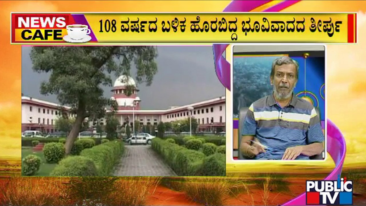 News Cafe | 108 ವರ್ಷದ ಬಳಿಕ ಹೊರಬಿದ್ದ ಭೂವಿವಾದದ ತೀರ್ಪು | HR Ranganath | May 17, 2022