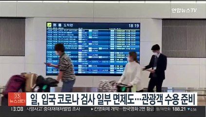 일, 입국 코로나 검사 일부 면제…관광객 수용 준비