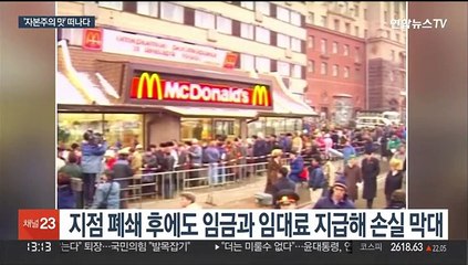 '개방 상징' 맥도날드 32년만에 러 철수…"현지업체에 매각"