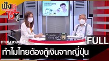 (คลิปเต็ม) ทำไมไทยต้องกู้เงินจากญี่ปุ่น | ฟังหูไว้หู (13 พ.ค.65)