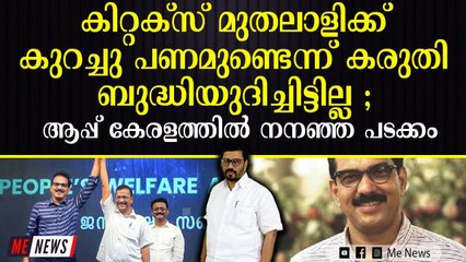 കിറ്റക്സ് മുതലാളിക്ക് കുറച്ചു പണമുണ്ടെന്ന് കരുതി ബുദ്ധിയുദിച്ചിട്ടില്ല; ആപ്പ് കേരളത്തിൽ നനഞ്ഞ പടക്കം