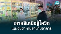 เกาหลีเหนือพบป่วยโควิดเพิ่มอีกกว่า 2 แสน แนะจิบชา-กินยาตามอาการ | รอบโลก EXPRESS|17 พ.ค. 65