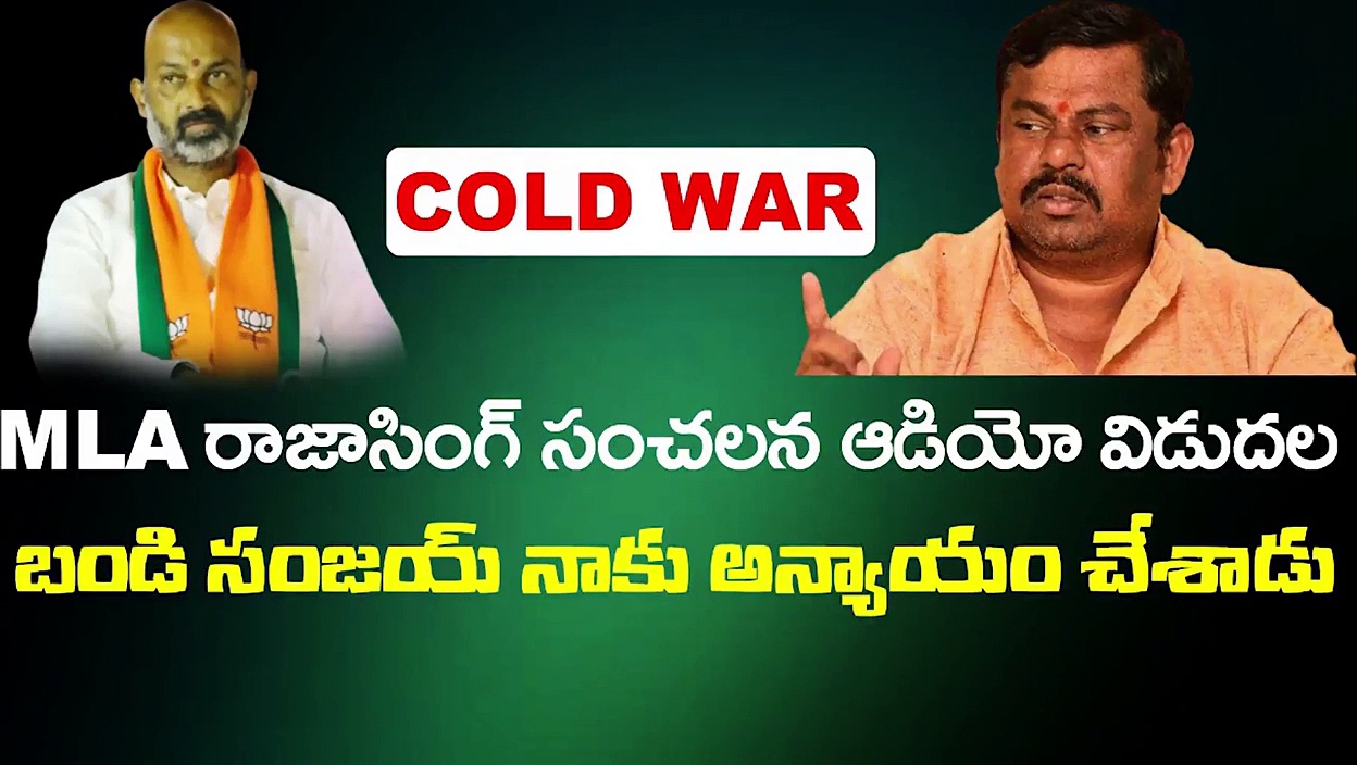 బండి సంజయ్ నన్ను మోసం చేశాడు: రాజా సింగ్ సంచలన వ్యాఖ్యలు (వీడియో)
