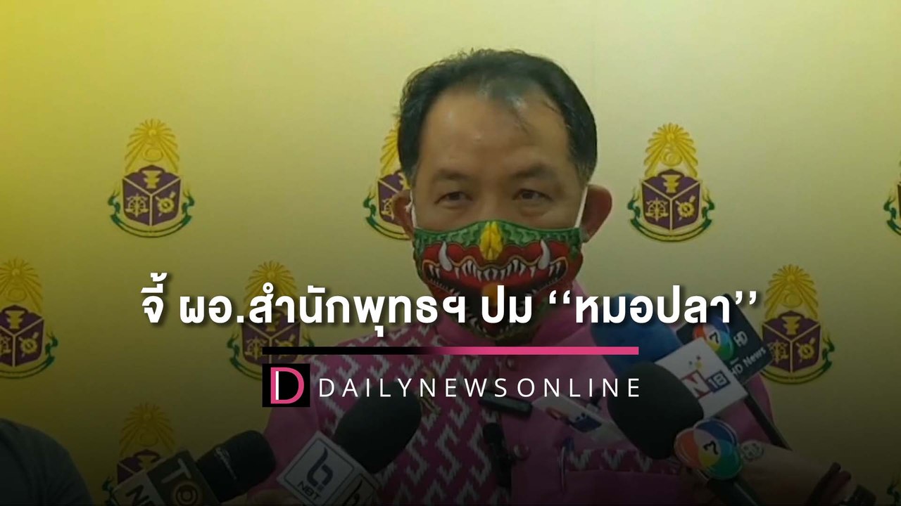 มาแล้ว! ‘ศรีสุวรรณ’ จี้ฟัน นอภ.ป่าติ้ว-ผอ.สำนักพุทธฯ ปมหนุน ‘หมอปลา’ |HOTSHOT เดลินิวส์ 17/05/65