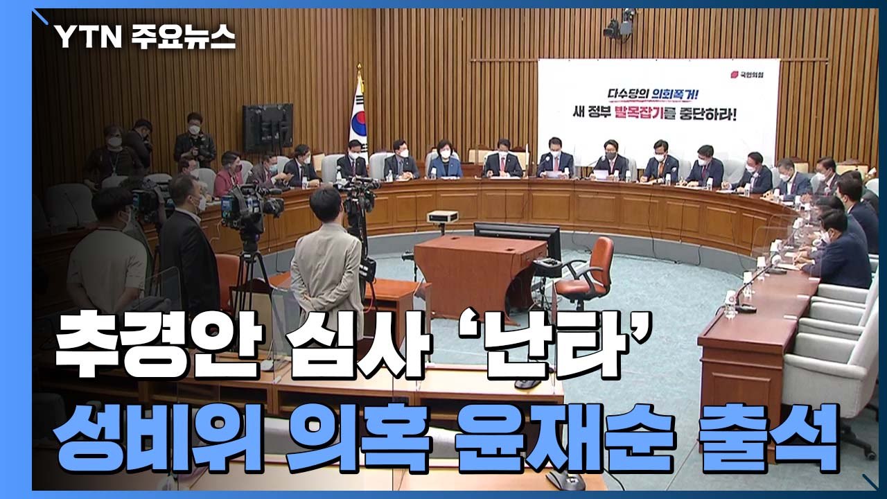 국회, 추경 심사 돌입...한동훈 임명 두고 공방 / YTN