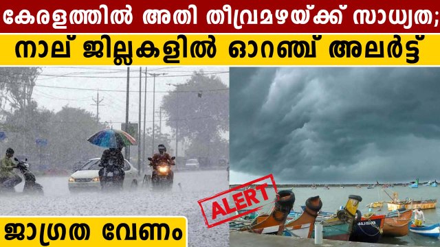 ജാഗ്രത വേണം ! Rain update Kerala