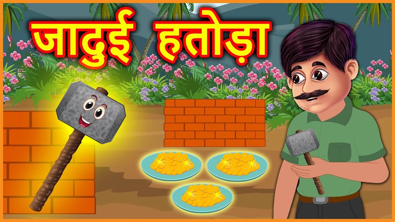 जादुई हतोड़ा | Stories In Hindi | Moral Stories | Bedtime Stories | Hindi Kahaniya | Natkhat Stories