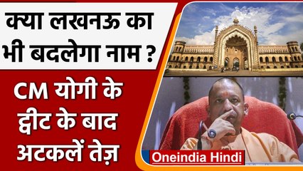 Lucknow का नाम बदल दिया जाएगा ? CM Yogi के इस Tweet से अकटलें तेज | वनइंडिया हिंदी
