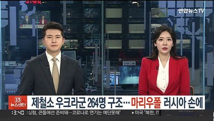 아조우스탈 우크라군 264명 구조…마리우폴 러시아 손에
