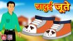 Jadui Jute जादुई जूते Hindi kahaniya Natkhat stories