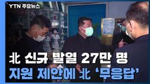 北 신규 발열 27만 명...군, 약품 공급 시작 / YTN