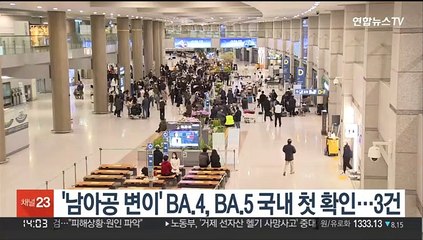 '남아공 변이' BA.4, BA.5 국내 첫 확인…총 3건