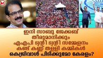 ഇനി സാബു ജേക്കബ് തീരുമാനിക്കും... കെജ്രിവാൾ പിടിക്കുമോ കേരളം?