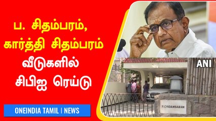 ப. சிதம்பரம் மற்றும் கார்த்தி சிதம்பரம் தொடர்புடைய இடங்களில் சிபிஐ அதிரடி ரெய்டு