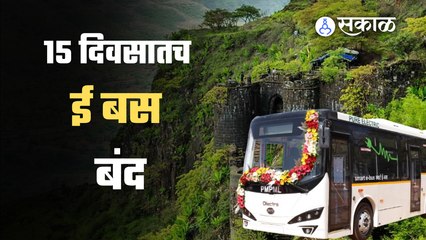 Sinhagad वर सुरु करण्यात आलेल्या ई बसला पंधरा दिवसातच स्थगिती देण्यात आली आहे| Sakal Media |