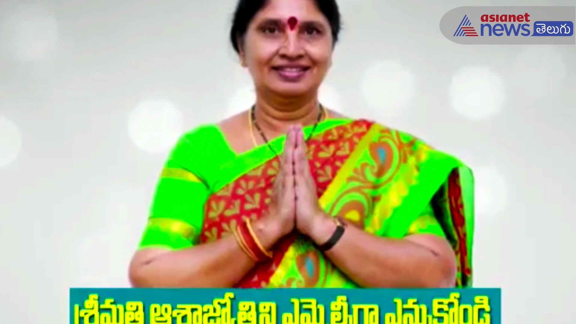 అసంతృప్త తెలంగాణ సమాజానికి ఆశాకిరణం: నల్గొండ, ఖమ్మం, వరంగల్ ఎమ్మెల్సీ అభ్యర్థి ఆశాజ్యోతి ఇంటర్వ్యూ