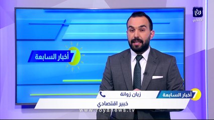 خبير اقتصادي: الاقتصاد الأردني في منعة وقادر على توليد إيرادات عامة 