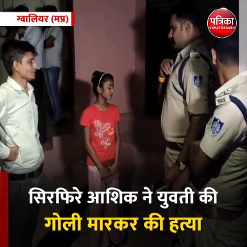 ग्वालियर (मप्र): सिरफिरे आशिक ने युवती की गोली मारकर की हत्या