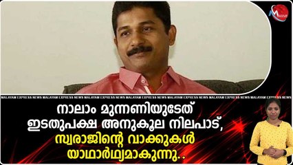 നാലാം മുന്നണിയുടേത് ഇടതുപക്ഷ അനുകൂല നിലപാട്, സ്വരാജിന്റെ വാക്കുകൾ യാഥാർഥ്യമാകുന്നു..