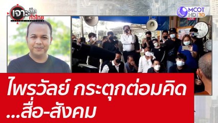 ไพรวัลย์ กระตุกต่อมคิด...สื่อ-สังคม : เจาะลึกทั่วไทย (16 พ.ค. 65)