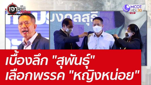 เบื้องลึก สุพันธุ์ เลือกพรรค หญิงหน่อย : เจาะลึกทั่วไทย (17 พ.ค. 65)