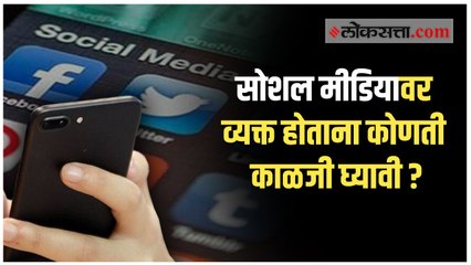 सोशल मीडियावर व्यक्त होताना सावधान! नाहीतर होईल ‘ही’ कारवाई