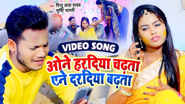 #Video - Pintu Lal Yadav का सबसे हिट सांग - ओने हरदिया चढ़ता एने दरदिया बढ़ता - Bhojpuri Song 2021