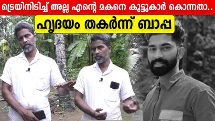 എന്റെ മകനെ കൂട്ടുകാർ കൊന്നുതള്ളിയത്. ബാപ്പ പറയുന്നു | Jamshid's Father Reveals } Oneindia Malayalam