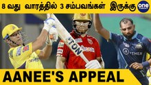 IPL 2022: 8th Week-ஐ Entertain ஆக்க கூடிய Matches | CSK vs RR | Aanee's Appeal | OneIndia Tamil