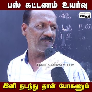பஸ் கட்டணம் உயர்வு; நட ராஜா சர்வீஸ் தான் இனி!
