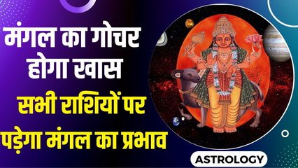 Mangal Gochar 2022 : मंगल ग्रह का मीन राशि में प्रवेश, अगले एक महीने तक रहेगा सभी राशियों पर असर