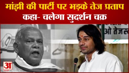 मांझी की पार्टी पर भड़के तेजप्रताप,सुदर्शन चक्र चलाने की कही बात