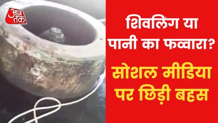 Download Video: Shivling is claimed to be found in Wuzukhana of Gyanvapi