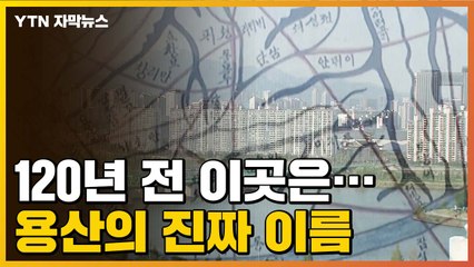[자막뉴스] "엉터리로 바꾼 이름"...'용산'으로 부르면 안되는 이유? / YTN