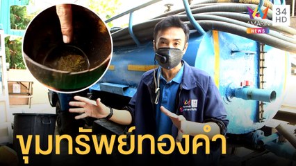 เรื่องเด็ดลุยเดี่ยว | ขุมทองจากอุจจาระ | ข่าวเที่ยงอมรินทร์ | 17 พ.ค.65
