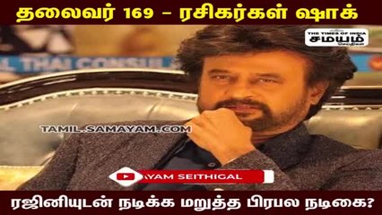 ரஜினியுடன் நடிக்க மறுத்த பிரபல நடிகை!