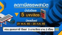 ครม.ลุยลดภาษี ‘ดีเซล’ 5 บาท/ลิตร นาน 2 เดือน