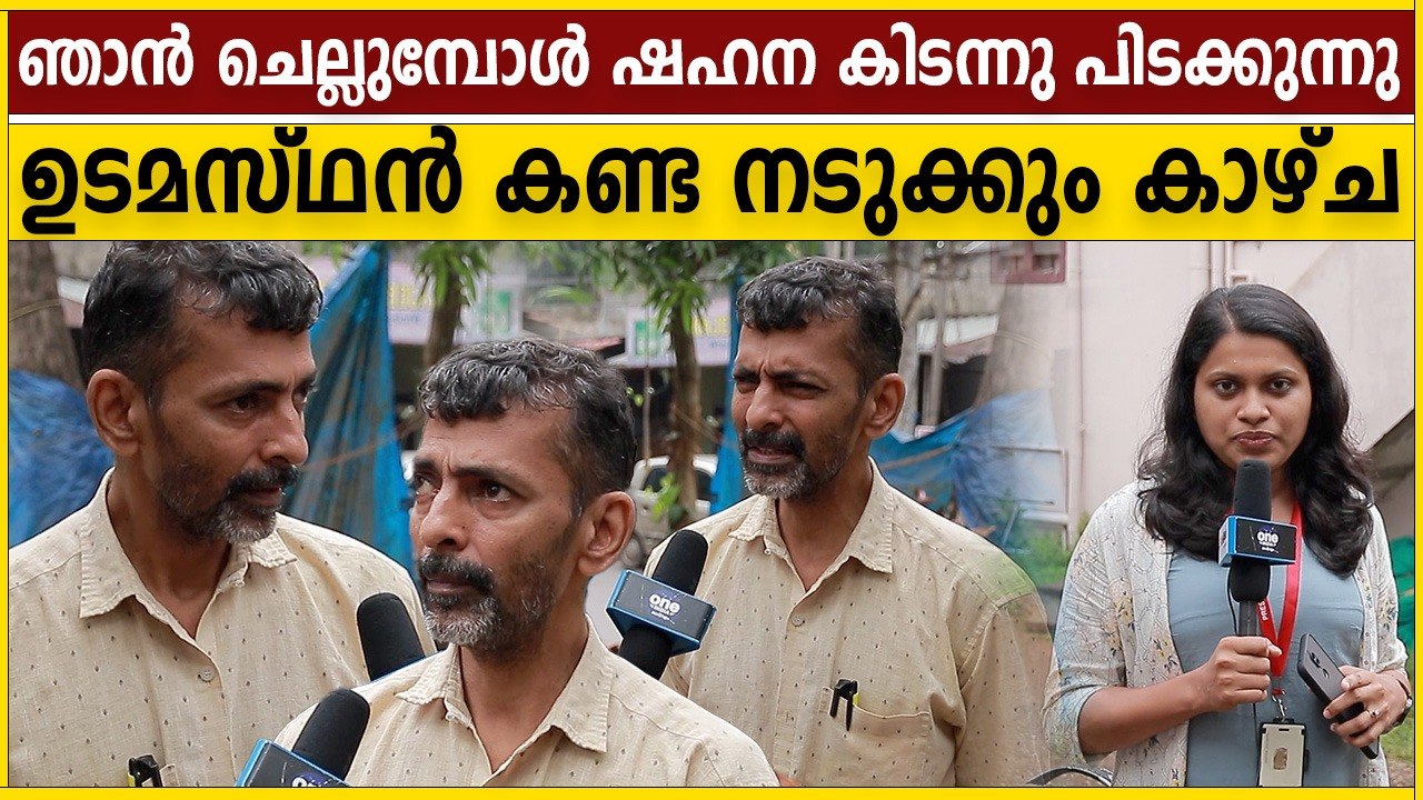 ഷഹനയെ കെട്ടി തൂക്കിയതോ, കണ്ട കാര്യം House Owner പറയുന്നു | Shahna Actress | OneIndia Malayalam